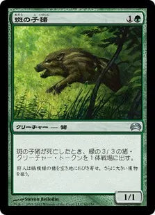 《斑の子猪/Brindle Shoat》[PC2] 緑U