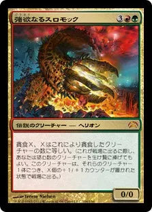 《強欲なるスロモック/Thromok the Insatiable》[PC2] 金R
