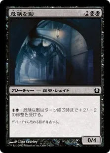 《危険な影/Perilous Shadow》[RTR] 黒C