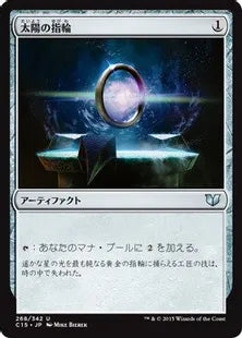 《太陽の指輪/Sol Ring》[C15] 茶U