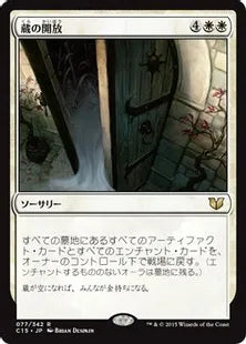 《蔵の開放/Open the Vaults》[C15] 白R