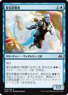 《霊気急襲者/Aether Swooper》[AER] 青C