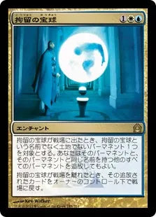 《拘留の宝球/Detention Sphere》[RTR] 金R