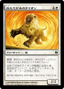 《白たてがみのライオン/Whitemane Lion》[VvK] 白C