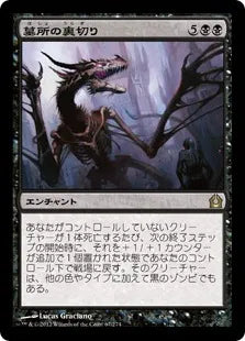 《墓所の裏切り/Grave Betrayal》[RTR] 黒R
