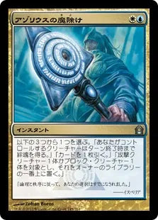 《アゾリウスの魔除け/Azorius Charm》[RTR] 金U