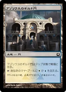 《アゾリウスのギルド門/Azorius Guildgate》[RTR] 土地C