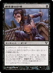 《捕食者の計略/Predator's Gambit》[AVR] 黒C