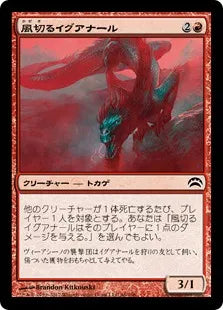 《風切るイグアナール/Hissing Iguanar》[PC2] 赤C