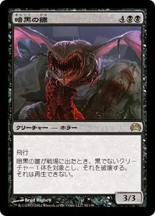 《暗黒の雛/Dark Hatchling》[PC2] 黒R
