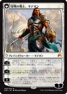 《アクロスの英雄、キテオン/Kytheon, Hero of Akros》/《歴戦の戦士、ギデオン/Gideon, Battle-Forged》[ORI] 白R