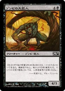 《ゾンビの大巨人/Zombie Goliath》[M13] 黒C