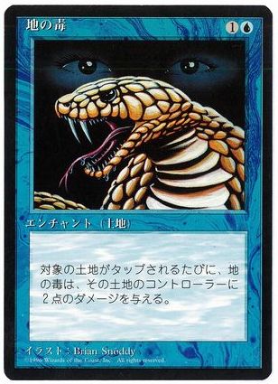 《地の毒/Psychic Venom》[4ED] 青C