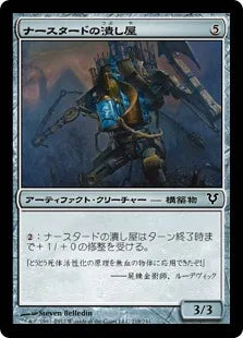 《ナースタードの潰し屋/Narstad Scrapper》[AVR] 茶C