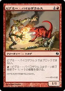 《ピグミー・パイロザウルス/Pygmy Pyrosaur》[VvK] 赤C