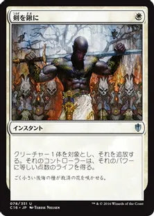 《剣を鍬に/Swords to Plowshares》[C16] 白U
