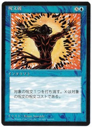 《呪文破/Spell Blast》[4ED] 青C