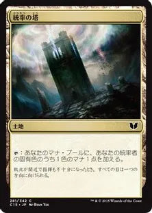 《統率の塔/Command Tower》[C15] 土地C