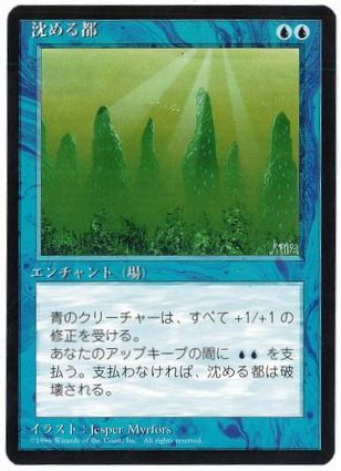 《沈める都/Sunken City》[4ED] 青C