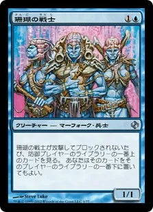 《珊瑚の戦士/Coral Fighters》[VvK] 青U
