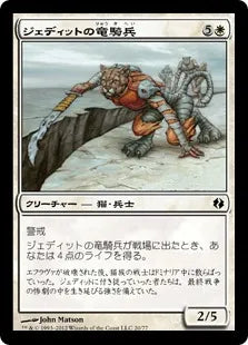 《ジェディットの竜騎兵/Jedit's Dragoons》[VvK] 白C