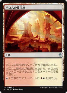 《ボロスの駐屯地/Boros Garrison》[C16] 土地U