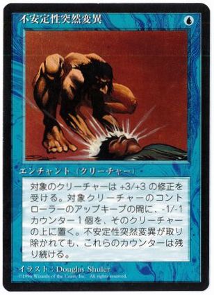 《不安定性突然変異/Unstable Mutation》[4ED] 青C