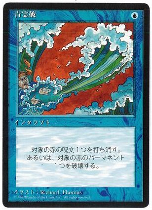《青霊破/Blue Elemental Blast》[4ED] 青C