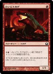 《ふいごトカゲ/Bellows Lizard》[RTR] 赤C