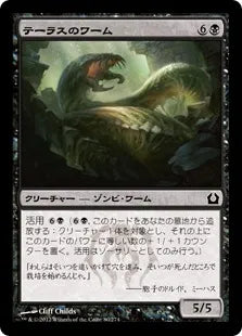 《テーラスのワーム/Terrus Wurm》[RTR] 黒C