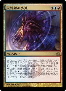《火想者の予見/Firemind's Foresight》[RTR] 金R