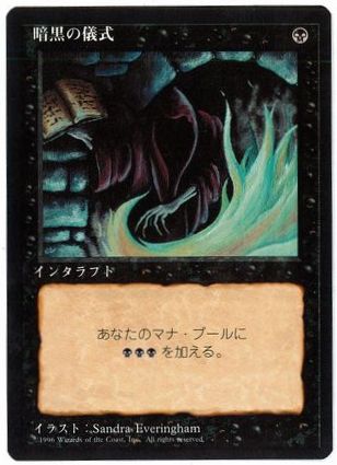 《暗黒の儀式/Dark Ritual》[4ED] 黒C