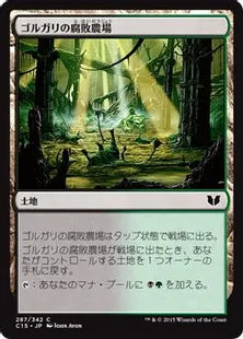 《ゴルガリの腐敗農場/Golgari Rot Farm》[C15] 土地C
