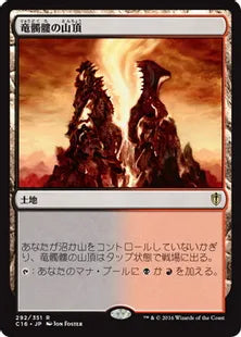 《竜髑髏の山頂/Dragonskull Summit》[C16] 土地R