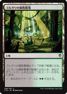 《ゴルガリの腐敗農場/Golgari Rot Farm》[C16] 土地U