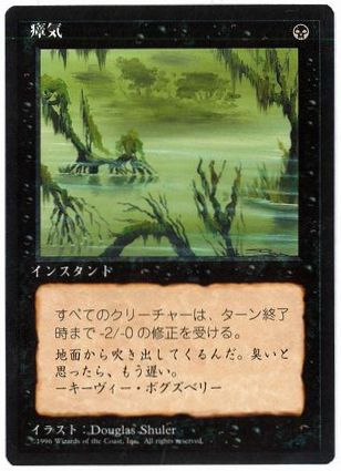 《瘴気/Marsh Gas》[4ED] 黒C