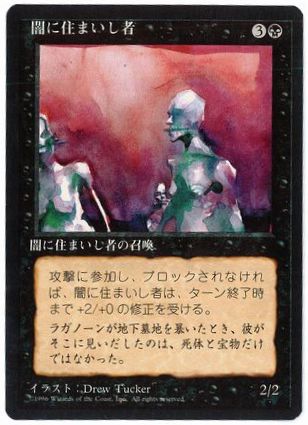 《闇に住まいし者/Murk Dwellers》[4ED] 黒C