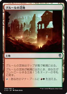 《グルールの芝地/Gruul Turf》[C16] 土地U