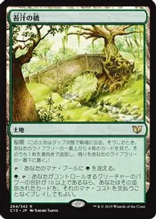 《苔汁の橋/Mosswort Bridge》[C15] 土地R