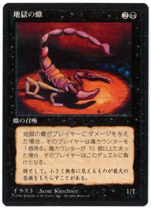《地獄の蠍/Pit Scorpion》[4ED] 黒C