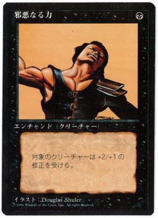 《邪悪なる力/Unholy Strength》[4ED] 黒C