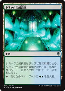 《シミックの成長室/Simic Growth Chamber》[C16] 土地U
