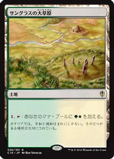 《サングラスの大草原/Sungrass Prairie》[C16] 土地R
