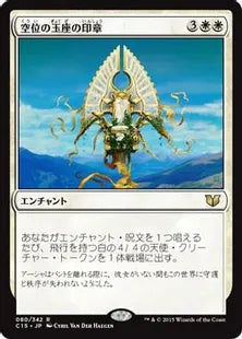 《空位の玉座の印章/Sigil of the Empty Throne》[C15] 白R