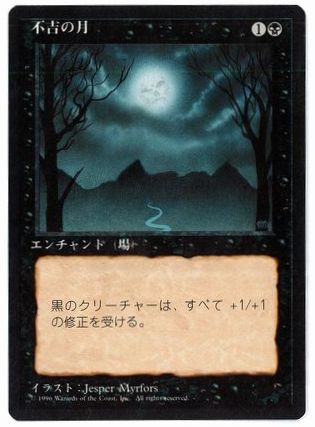 不吉の月/Bad Moon》[4ED] 黒R – HobbyShopTOM MTG&FaB専門通販