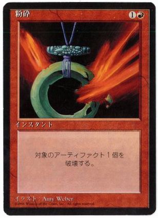 《粉砕/Shatter》[4ED] 赤C