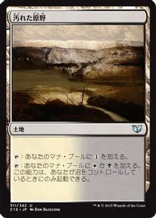 《汚れた原野/Tainted Field》[C15] 土地U