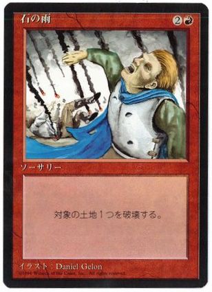 《石の雨/Stone Rain》[4ED] 赤C