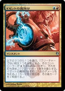 《イゼットの魔除け/Izzet Charm》[IvG] 金U