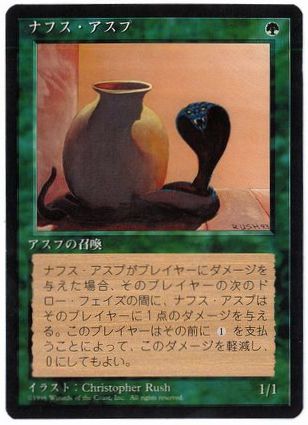 《ナフス・アスプ/Nafs Asp》[4ED] 緑C